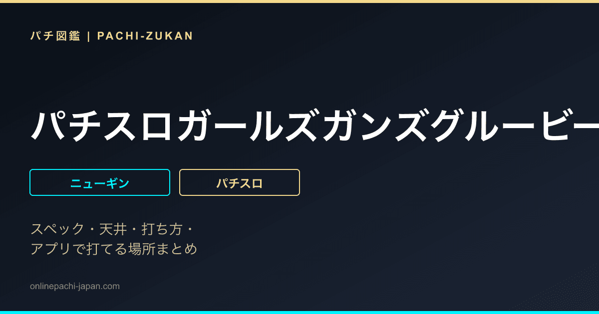 パチスロガールズガンズグルービー