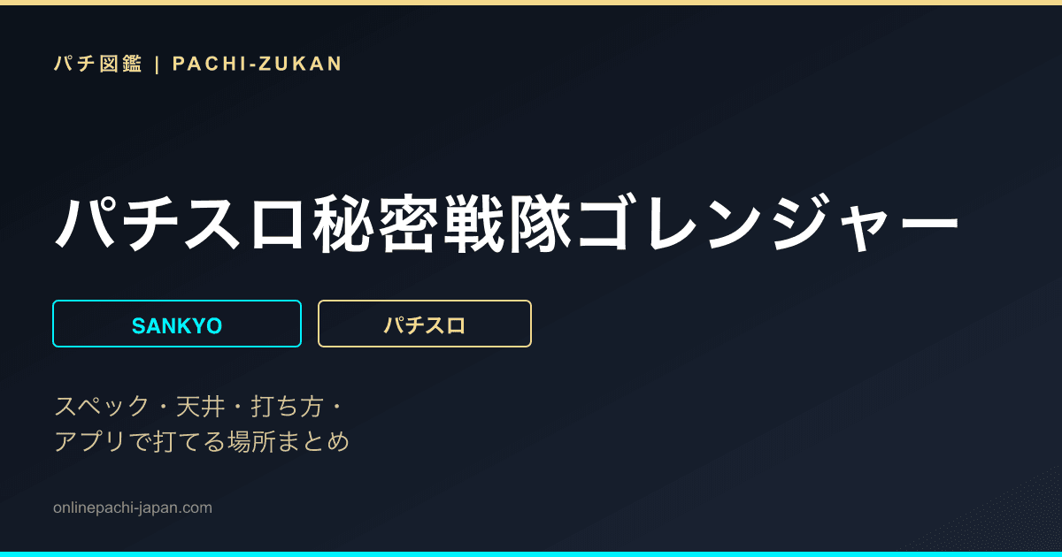 パチスロ秘密戦隊ゴレンジャー