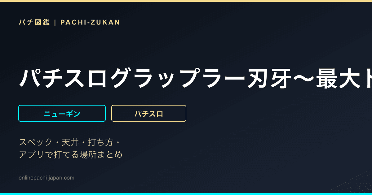 パチスログラップラー刃牙〜最大トーナメント編〜