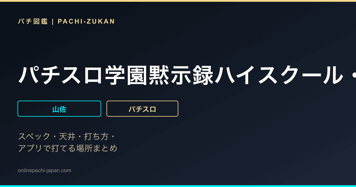 パチスロ学園黙示録ハイスクール・オブ・ザ・デッド