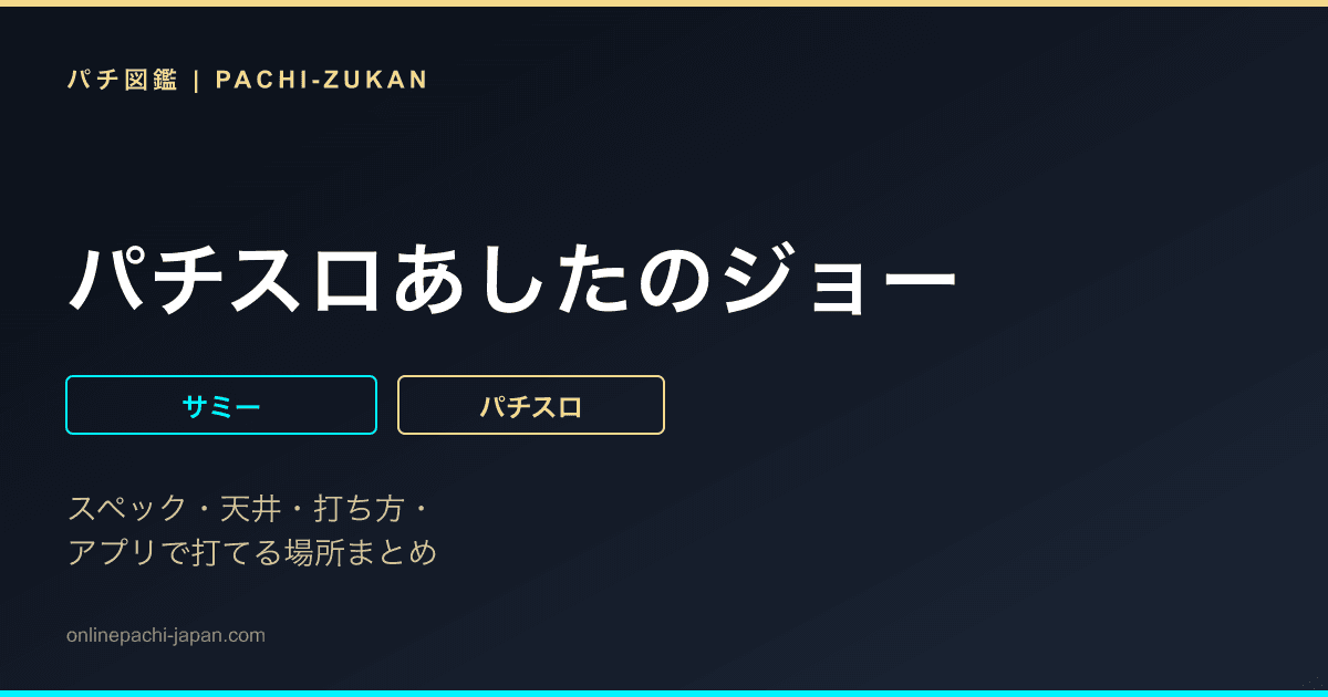 パチスロあしたのジョー