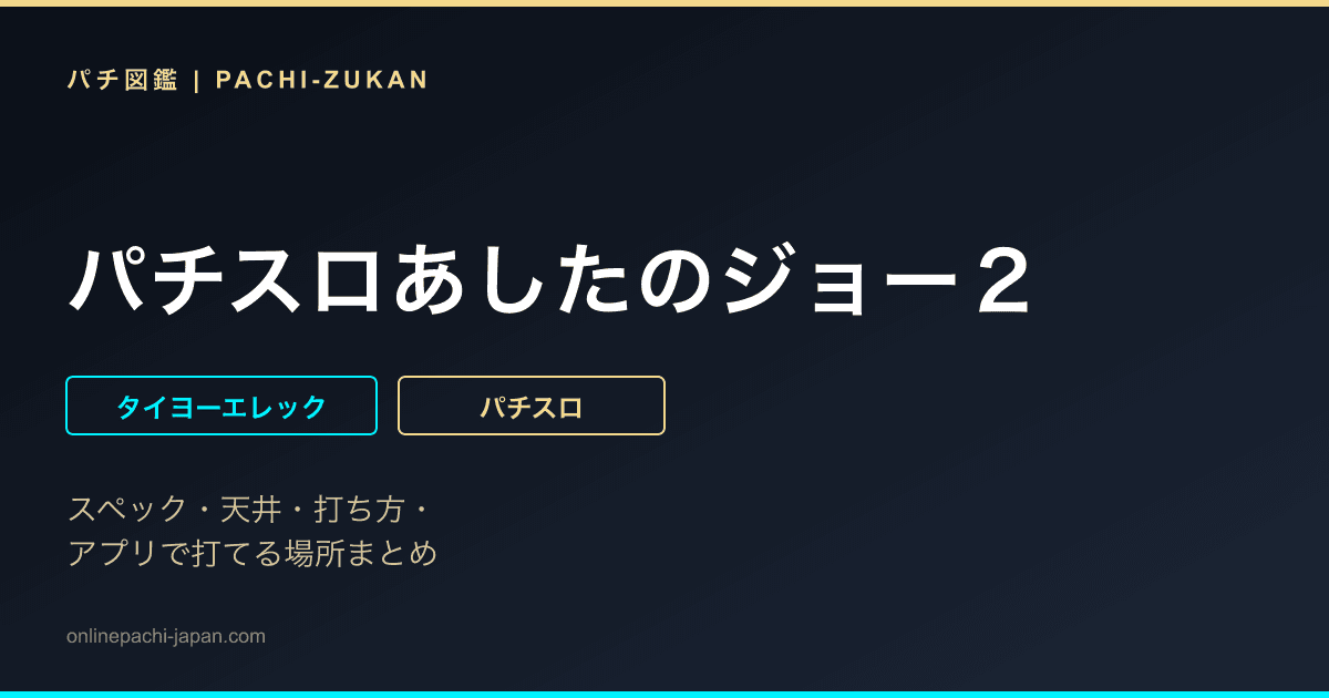 パチスロあしたのジョー２