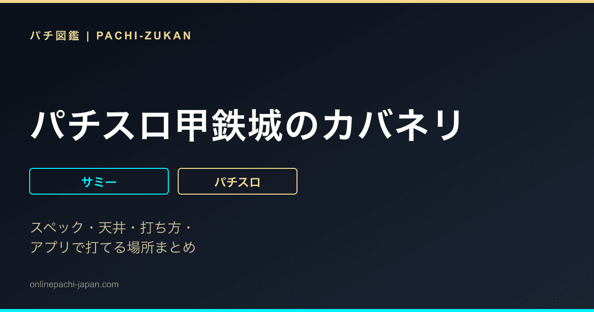 パチスロ甲鉄城のカバネリ