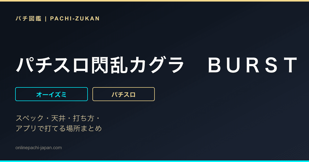 パチスロ閃乱カグラ　ＢＵＲＳＴ　ＵＰ - 機種画像