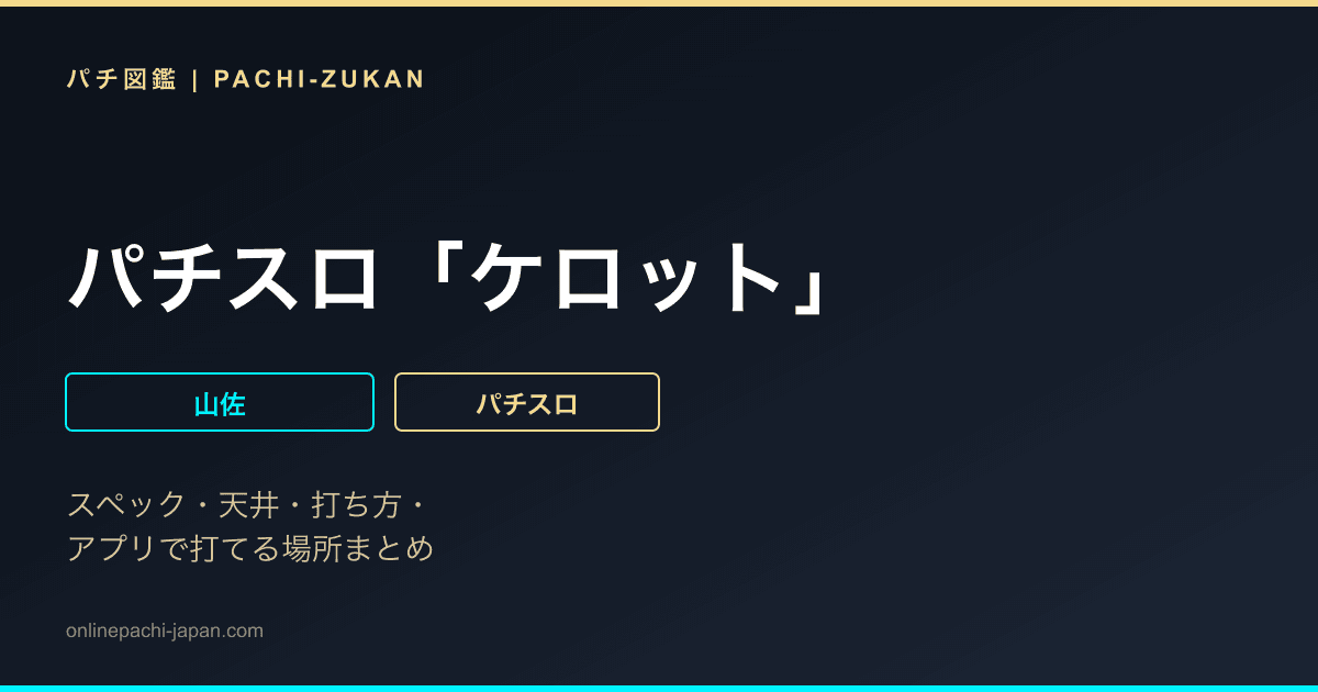 パチスロ「ケロット」