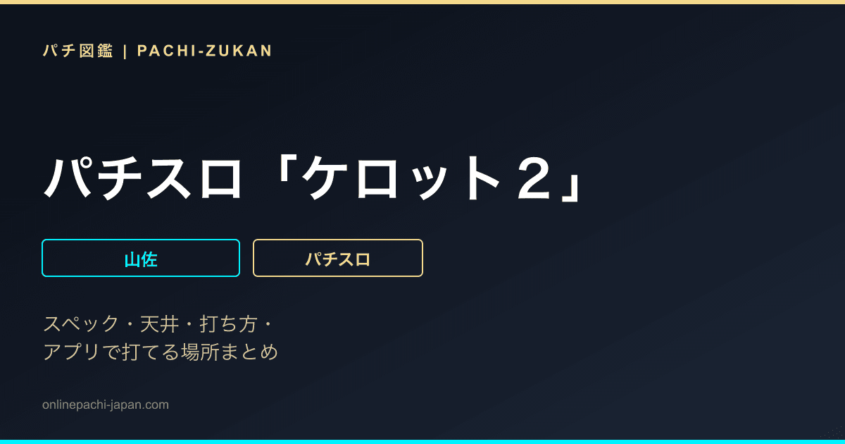 パチスロ「ケロット２」