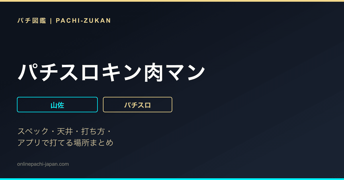 パチスロキン肉マン