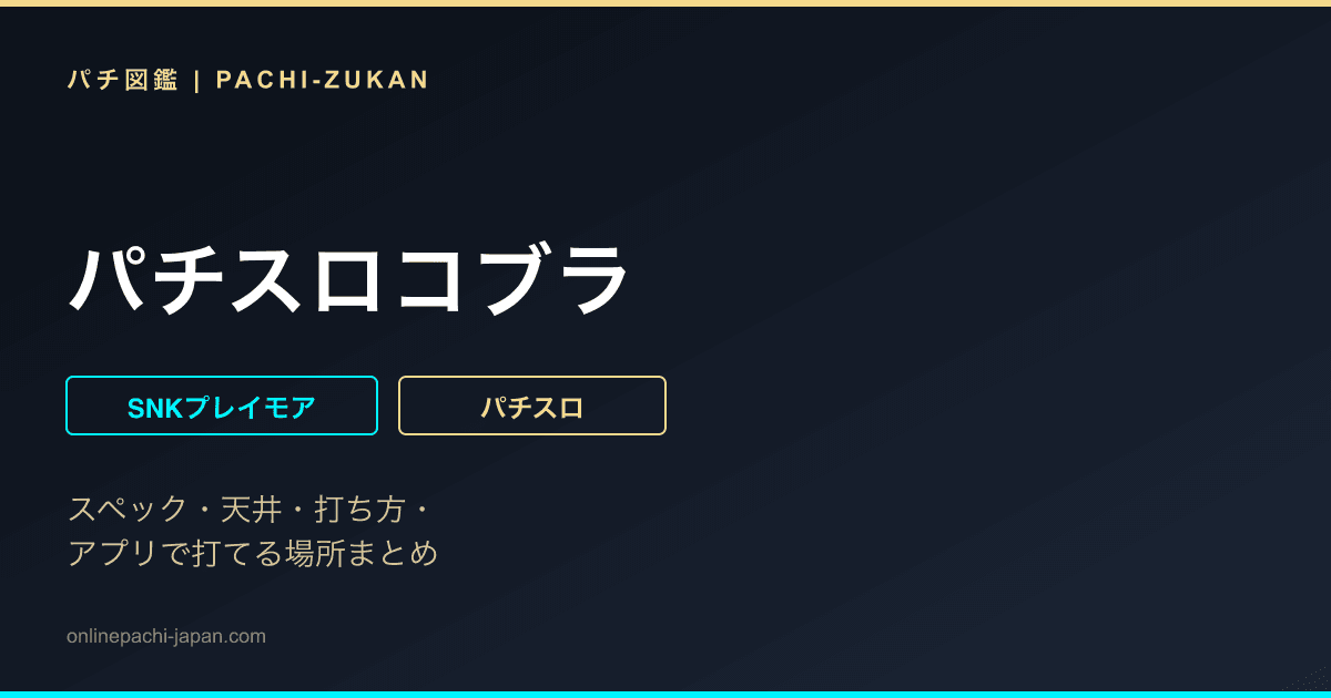 パチスロコブラ