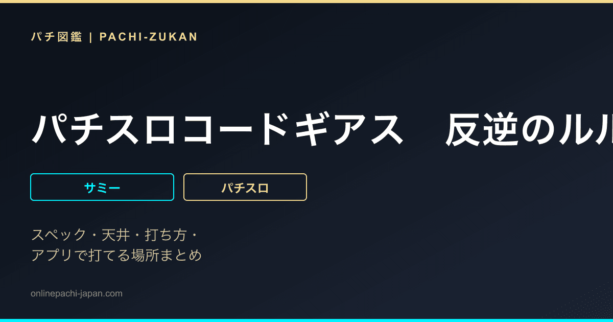 パチスロコードギアス　反逆のルルーシュＲ２