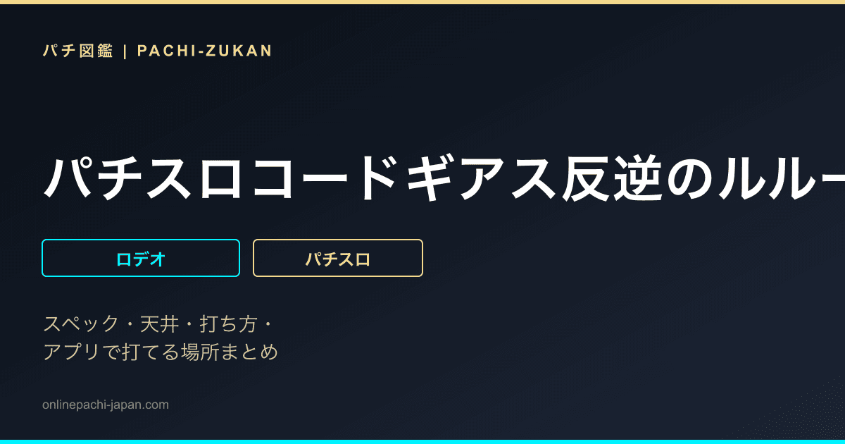 パチスロコードギアス反逆のルルーシュ3 C.C.&amp;Kallen ver.