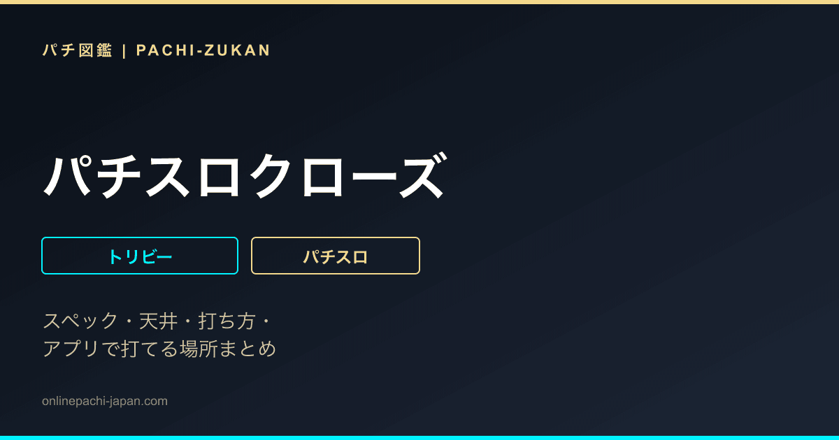 パチスロクローズ