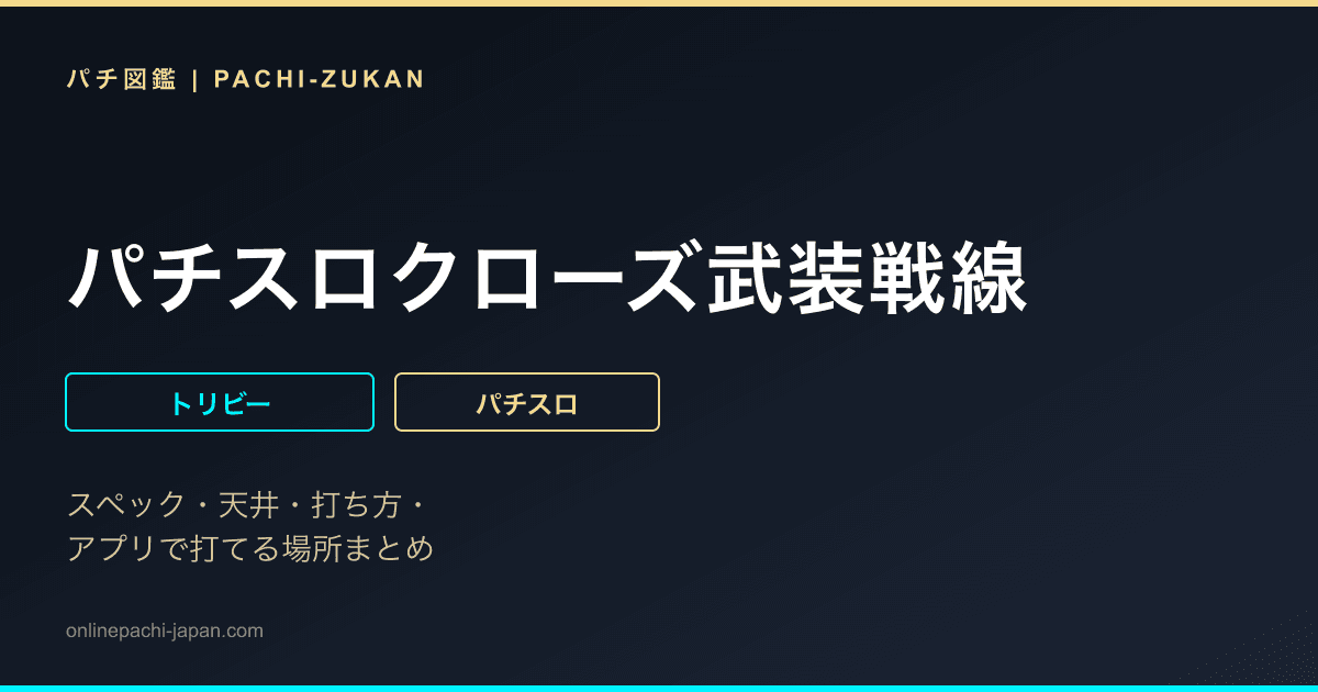 パチスロクローズ武装戦線
