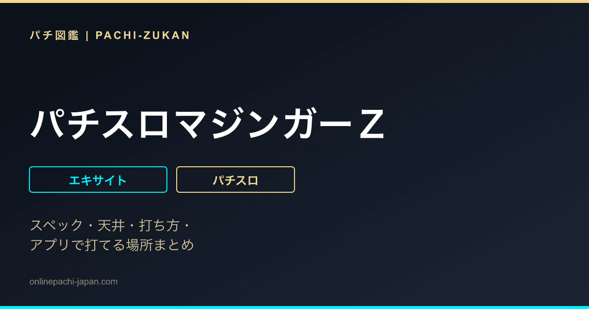 パチスロマジンガーＺ