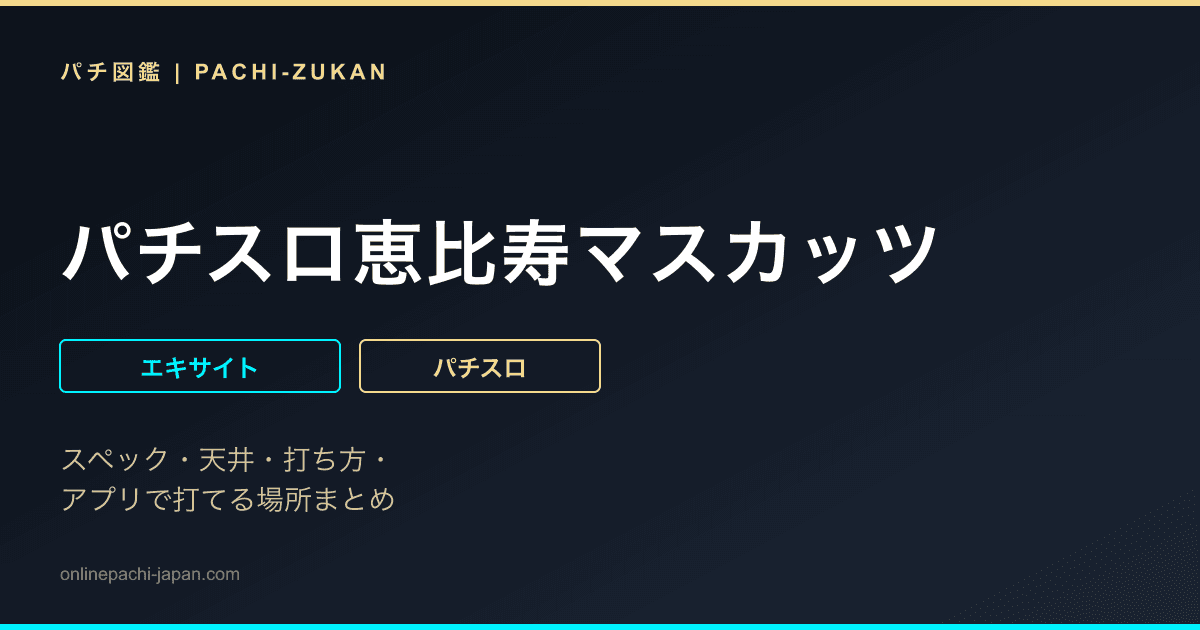 パチスロ恵比寿マスカッツ