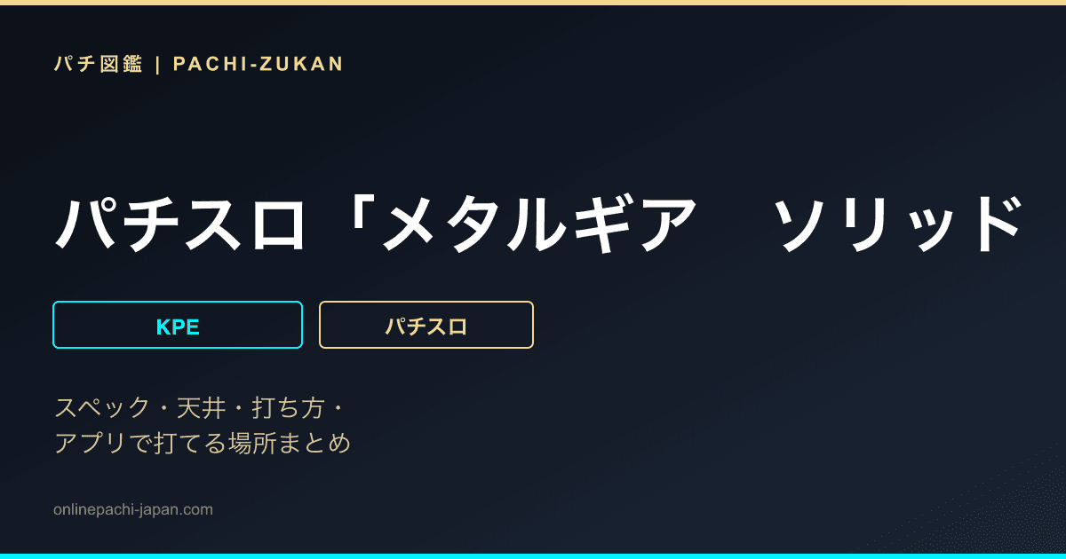 パチスロ「メタルギア　ソリッド　スネークイーター」
