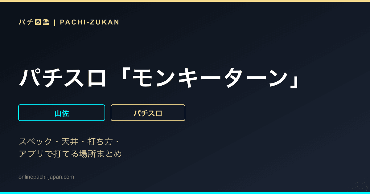 パチスロ「モンキーターン」