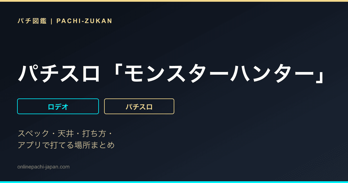 パチスロ「モンスターハンター」