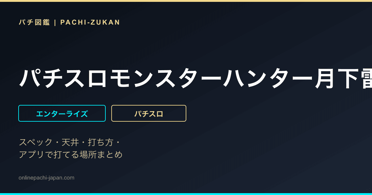 パチスロモンスターハンター月下雷鳴