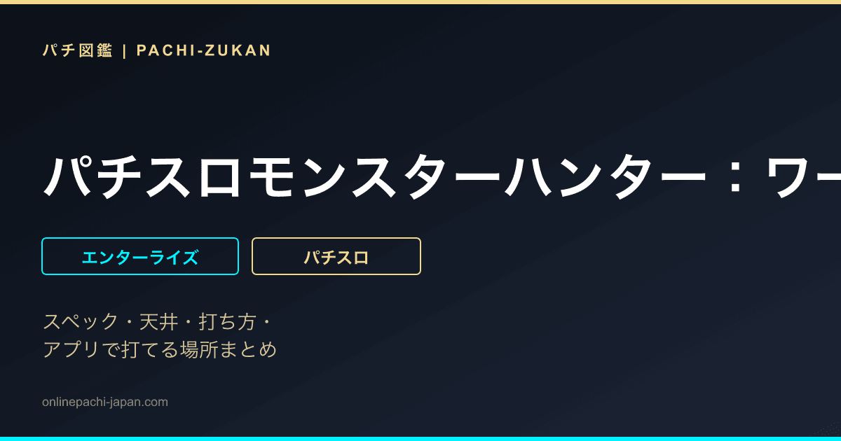パチスロモンスターハンター：ワールドＴＭ　黄金狩猟