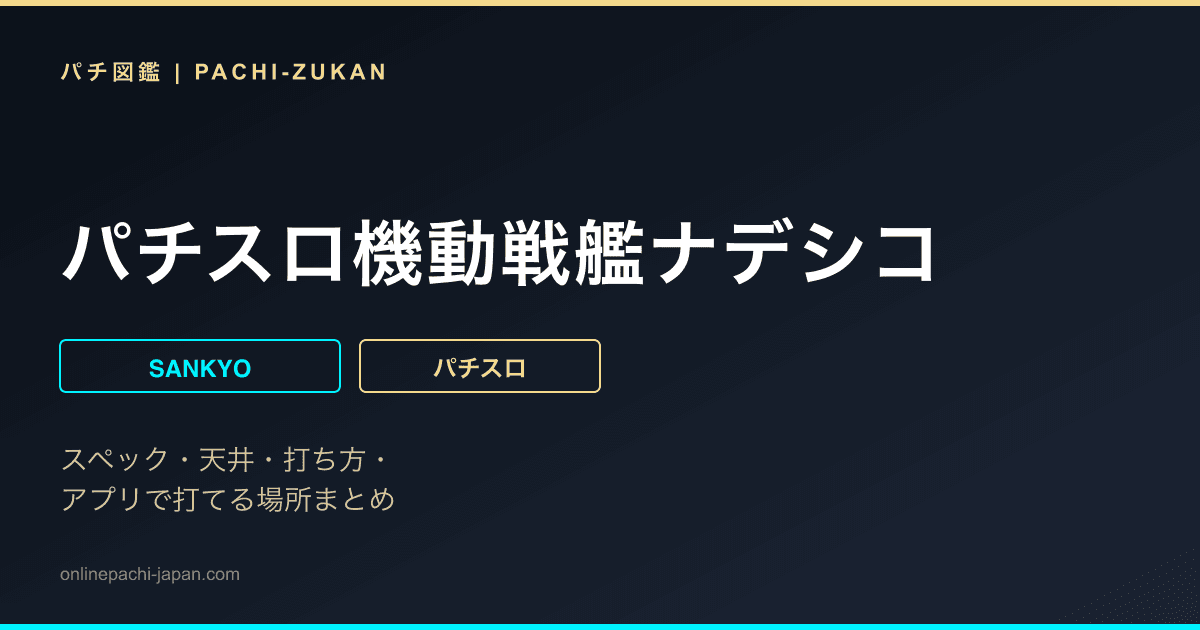 パチスロ機動戦艦ナデシコ