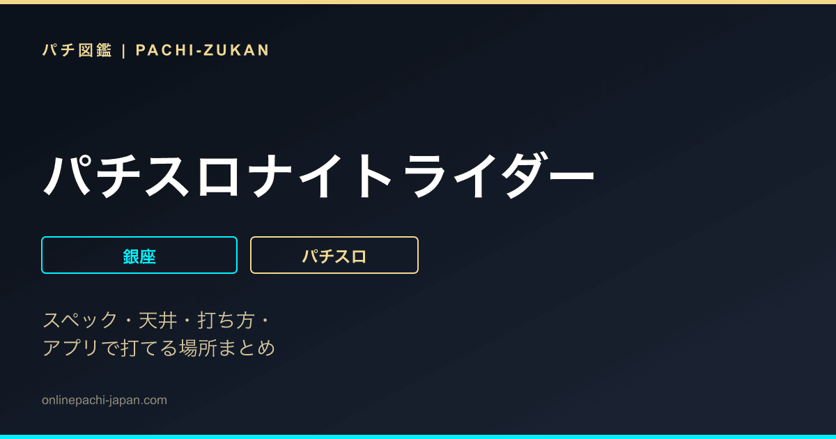 パチスロナイトライダー