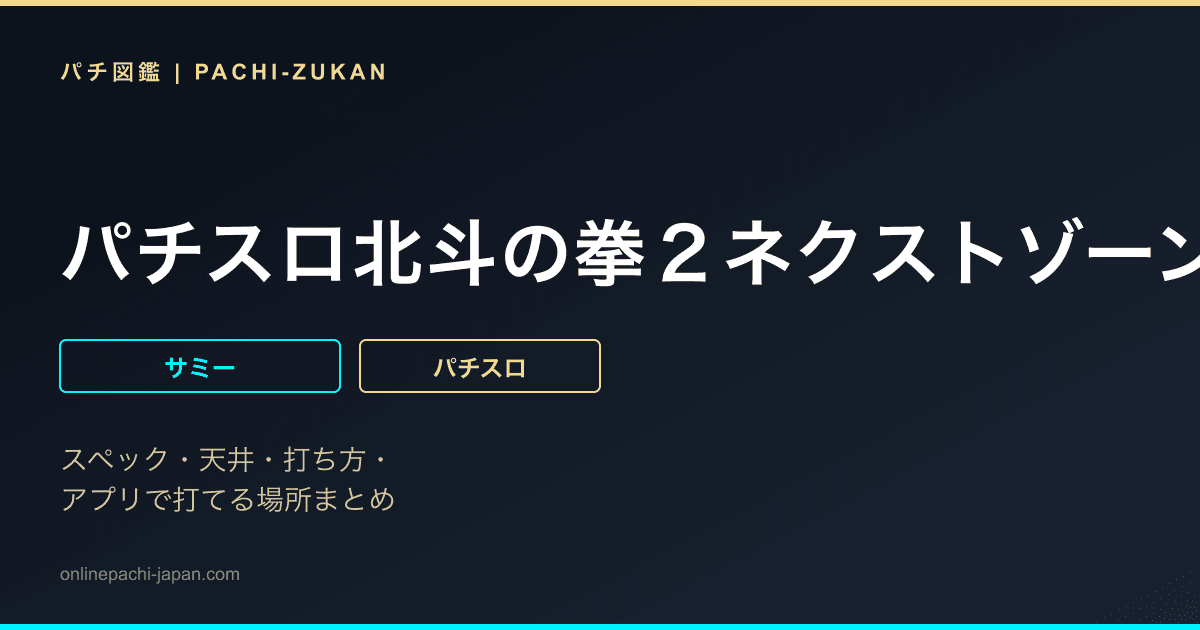 パチスロ北斗の拳２ネクストゾーン将