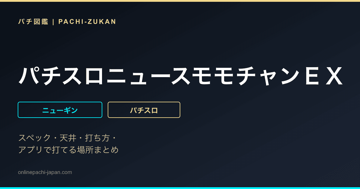 パチスロニュースモモチャンＥＸ