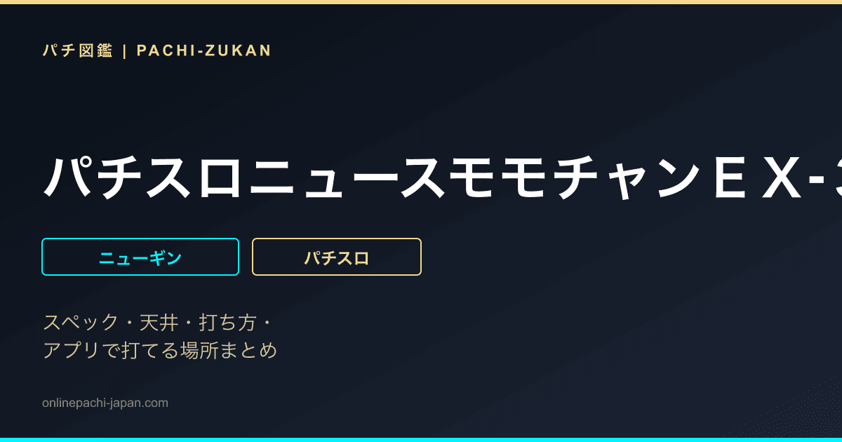 パチスロニュースモモチャンＥＸ‐３０