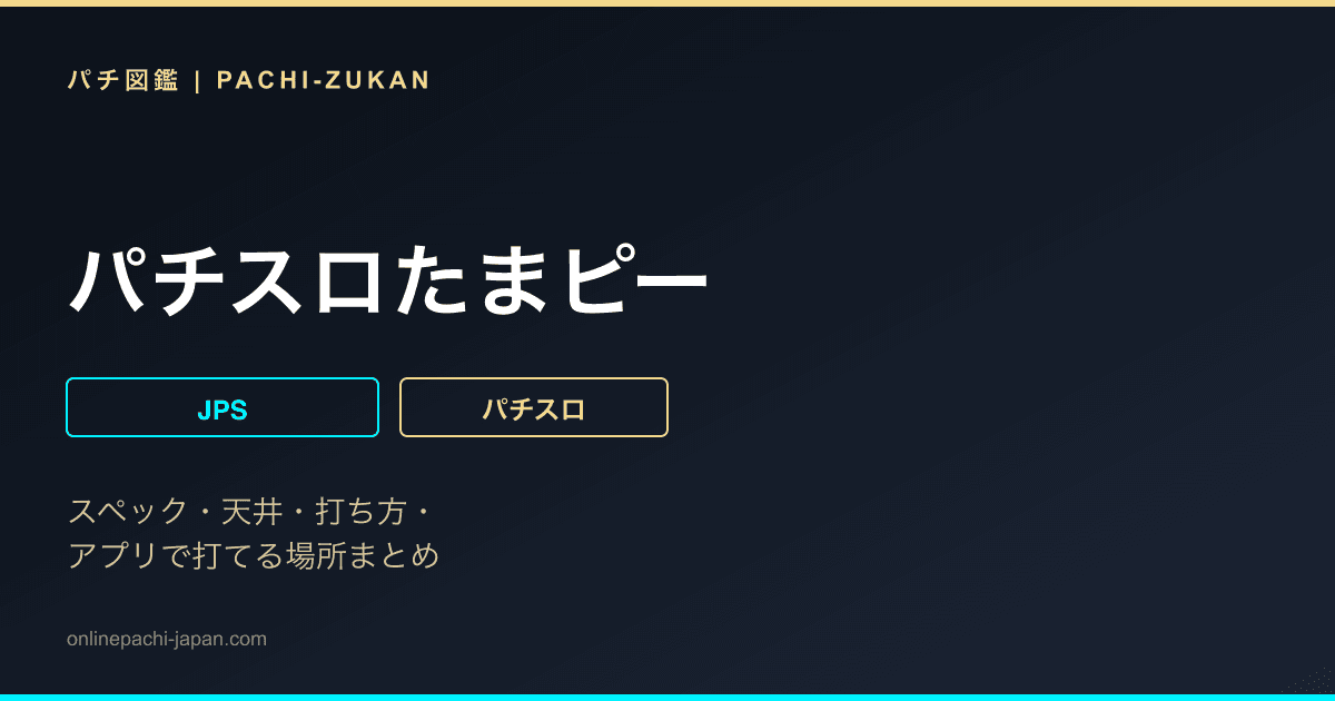 パチスロたまピー