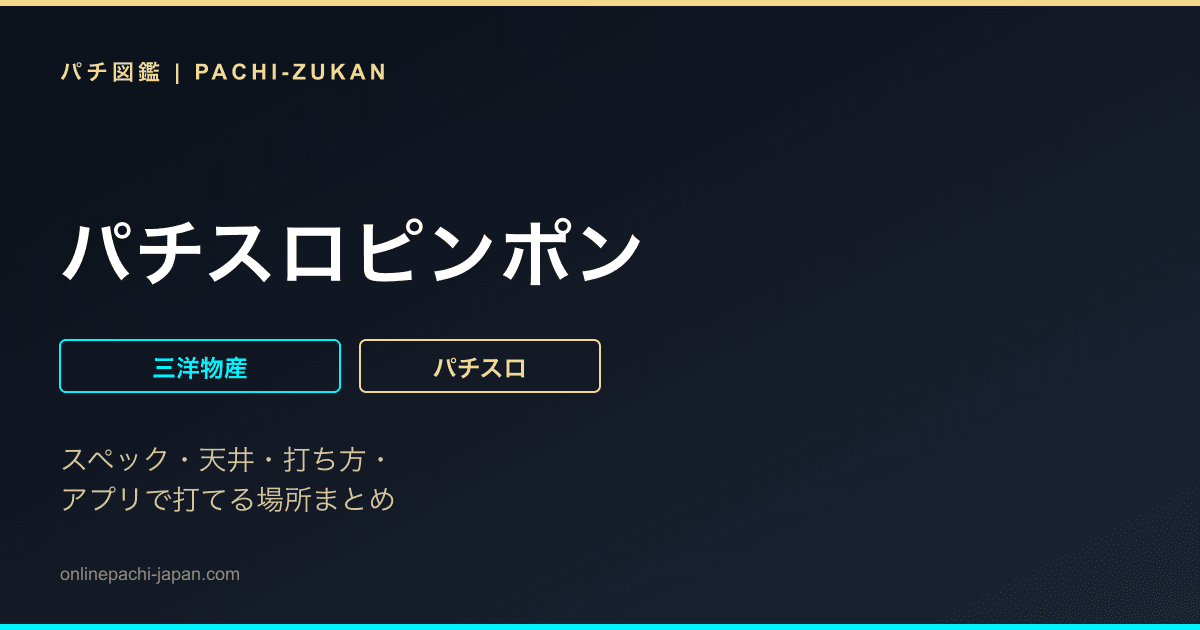 パチスロピンポン