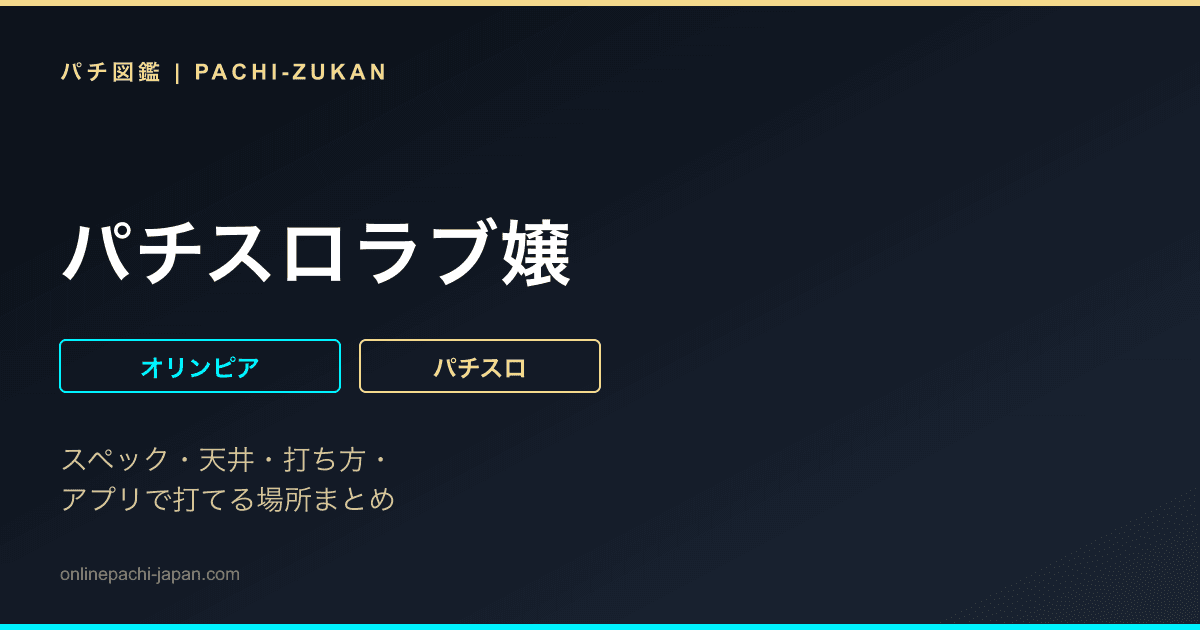 パチスロラブ嬢