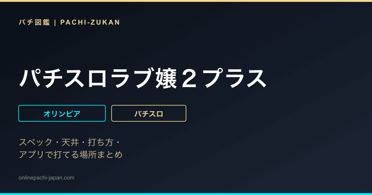 パチスロラブ嬢２プラス