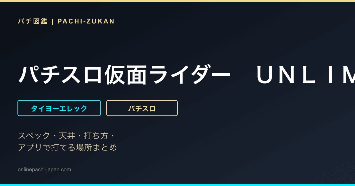 パチスロ仮面ライダー　ＵＮＬＩＭＩＴＥＤ