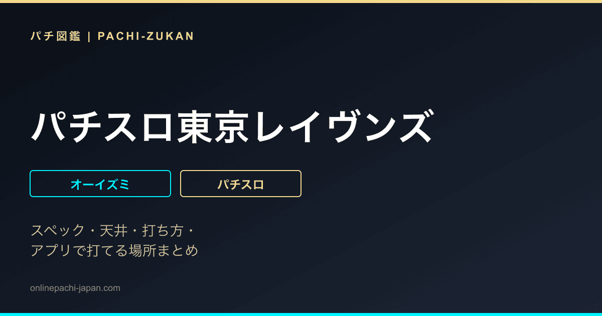 パチスロ東京レイヴンズ - 機種画像