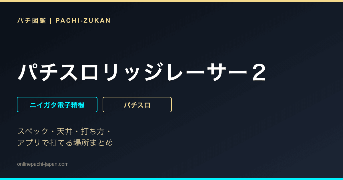パチスロリッジレーサー２
