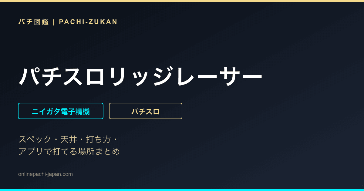 パチスロリッジレーサー