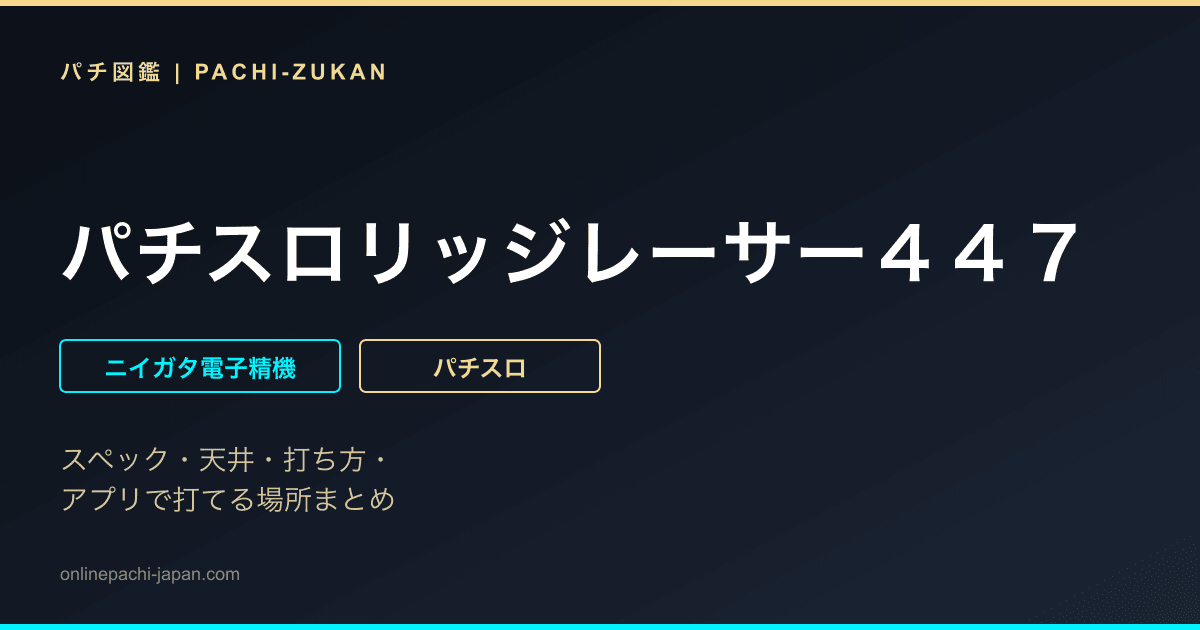 パチスロリッジレーサー４４７
