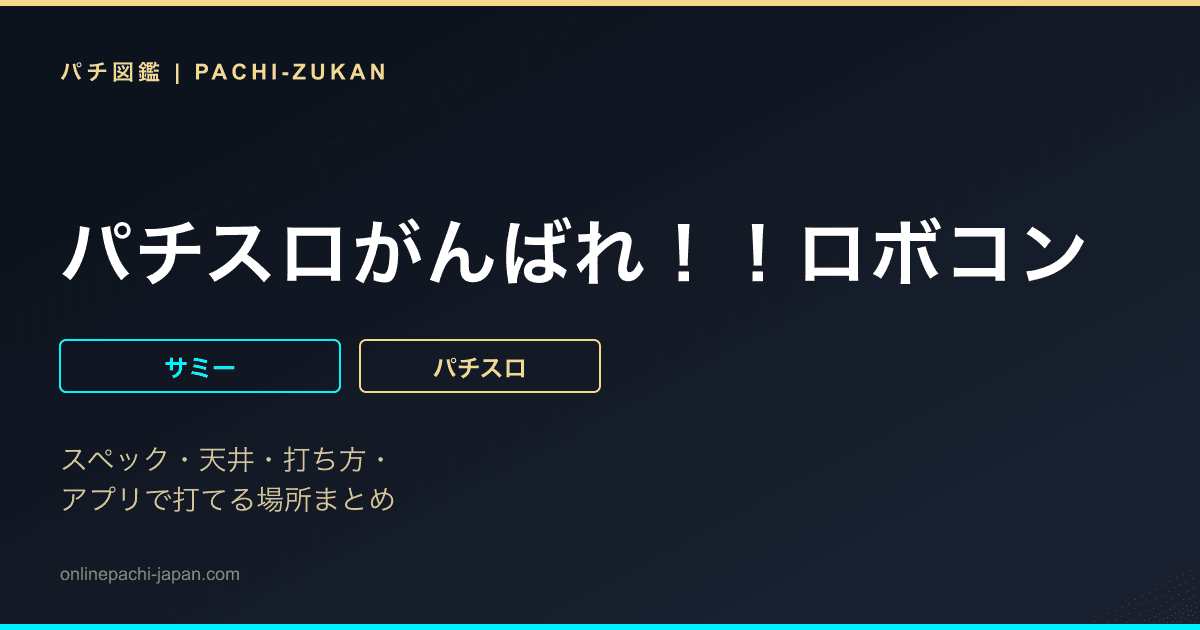 パチスロがんばれ！！ロボコン