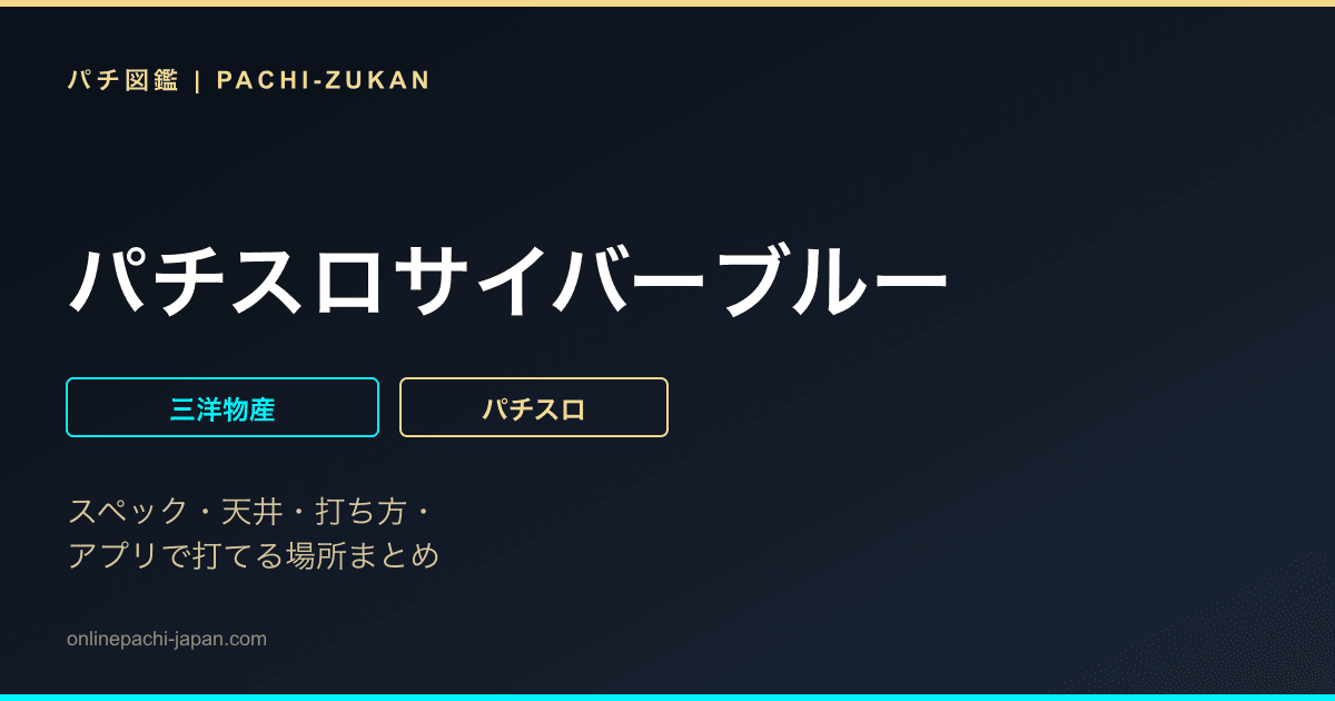 パチスロサイバーブルー