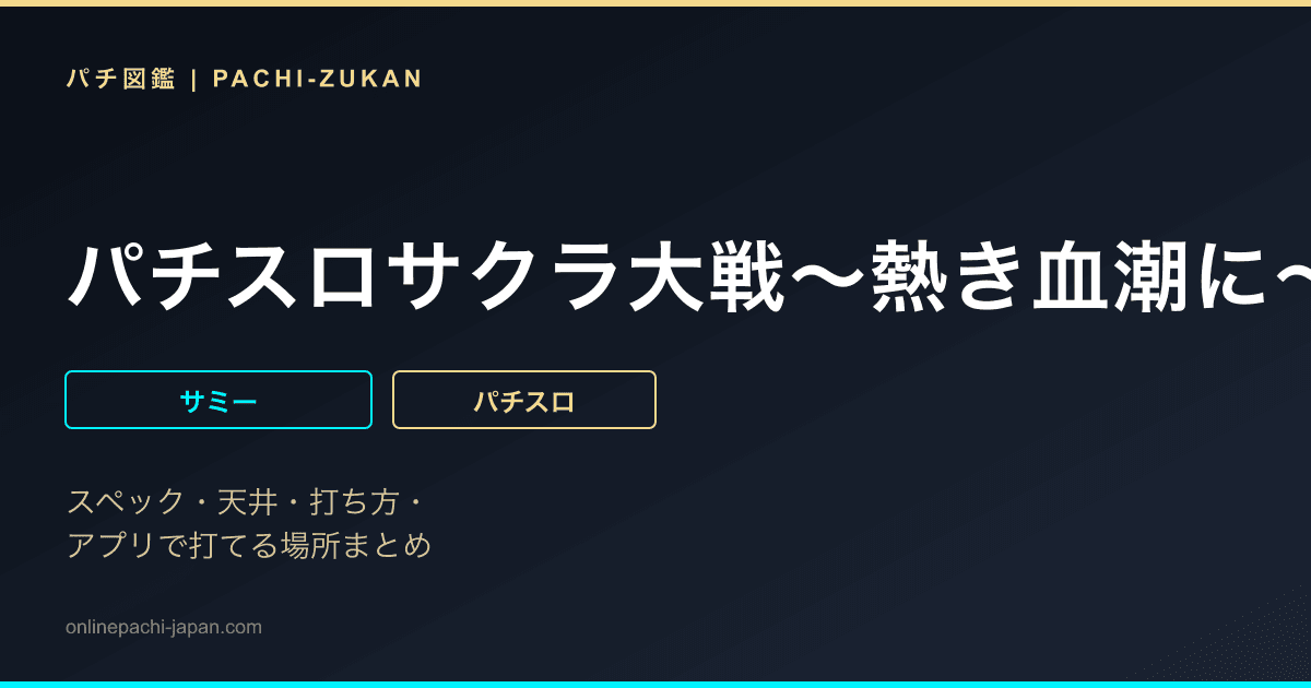 パチスロサクラ大戦〜熱き血潮に〜