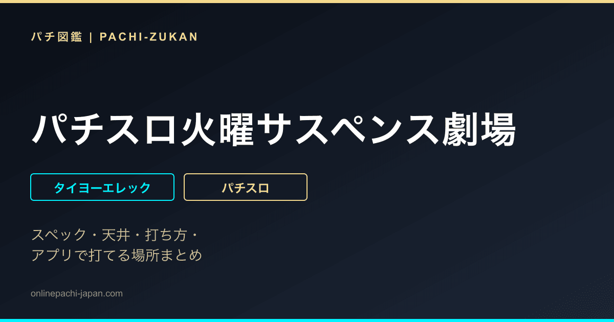 パチスロ火曜サスペンス劇場