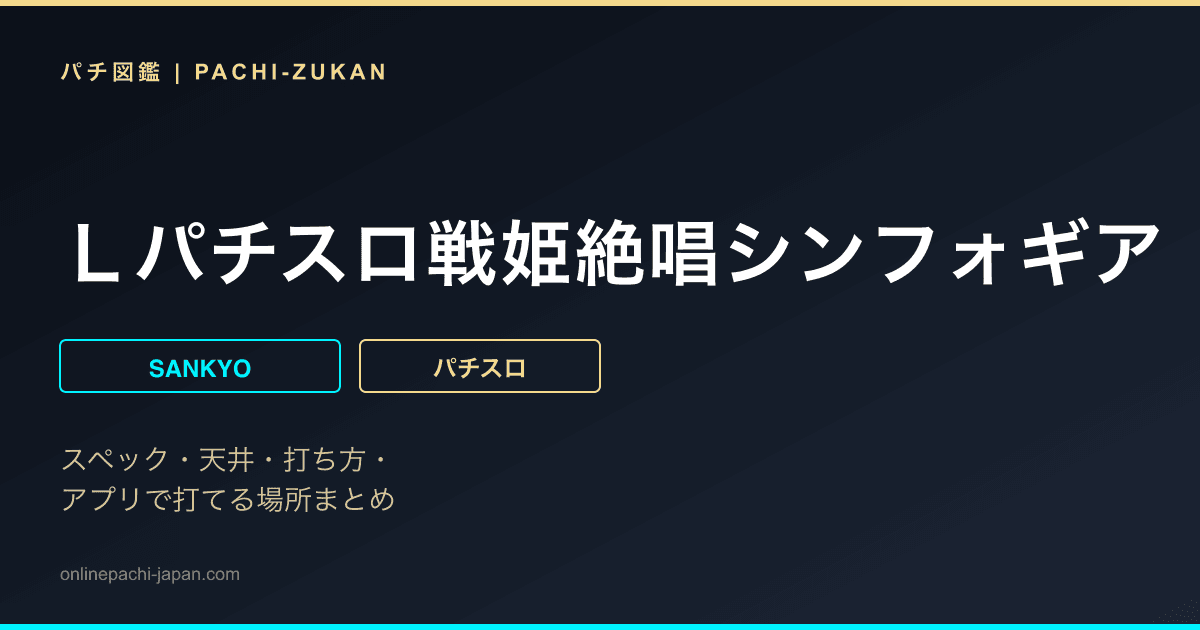 Ｌパチスロ戦姫絶唱シンフォギア　正義の歌