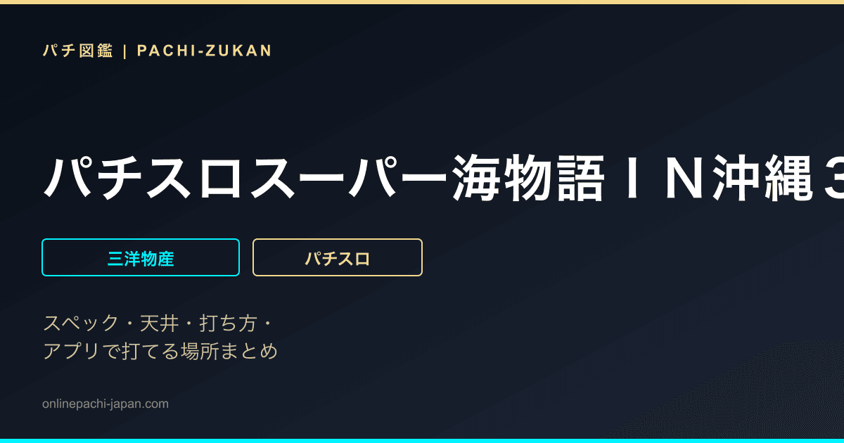 パチスロスーパー海物語ＩＮ沖縄３０ＫＤ