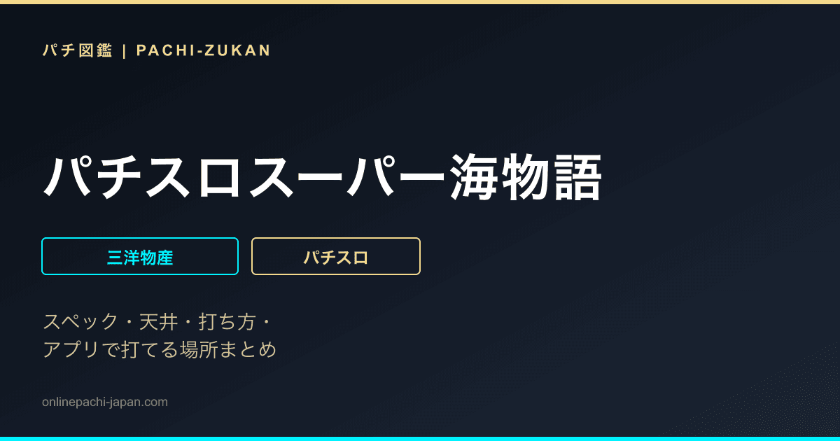 パチスロスーパー海物語