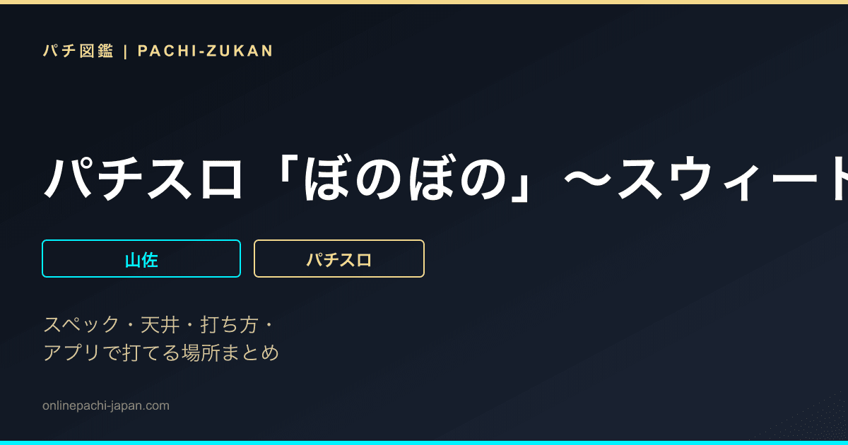 パチスロ「ぼのぼの」〜スウィートｖｅｒ．〜