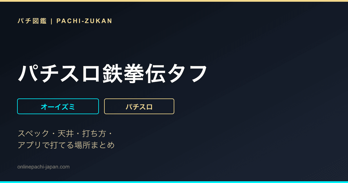 パチスロ鉄拳伝タフ