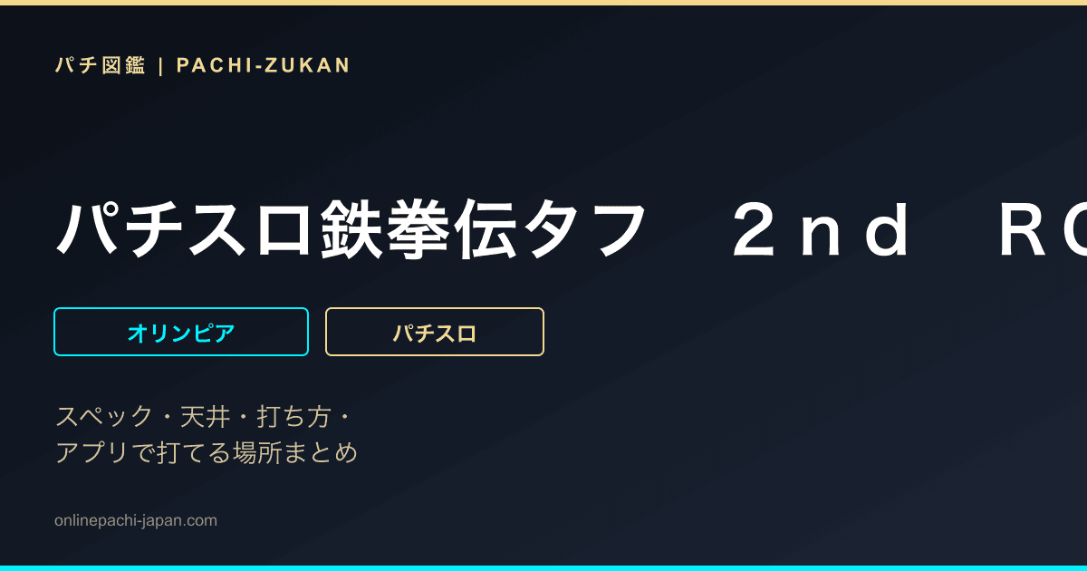 パチスロ鉄拳伝タフ　２ｎｄ　ＲＯＵＮＤ