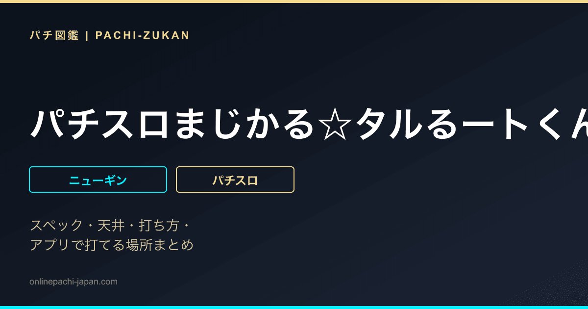 パチスロまじかる☆タルるートくん