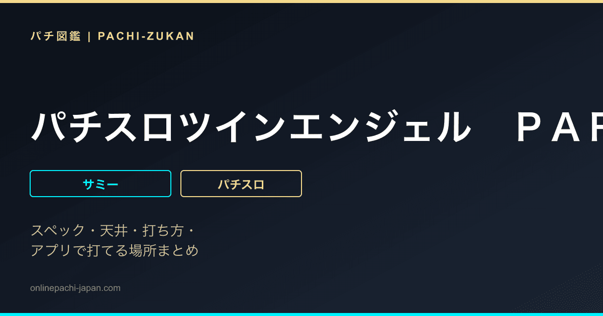 パチスロツインエンジェル　ＰＡＲＴＹ