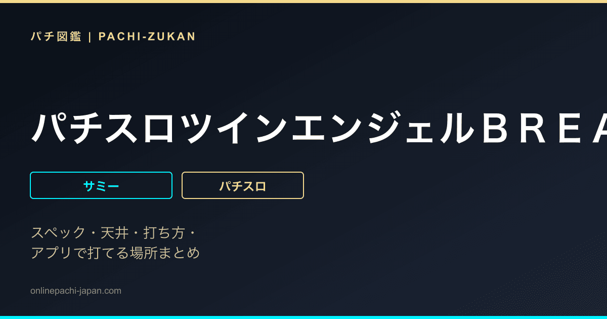 パチスロツインエンジェルＢＲＥＡＫ